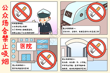 四格漫画公众场合禁止吸烟图片