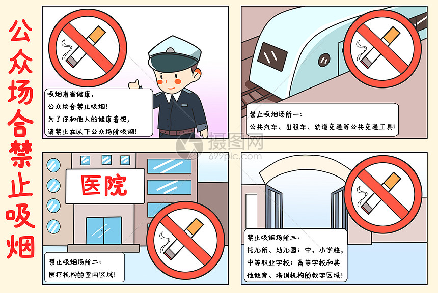 四格漫画公众场合禁止吸烟图片