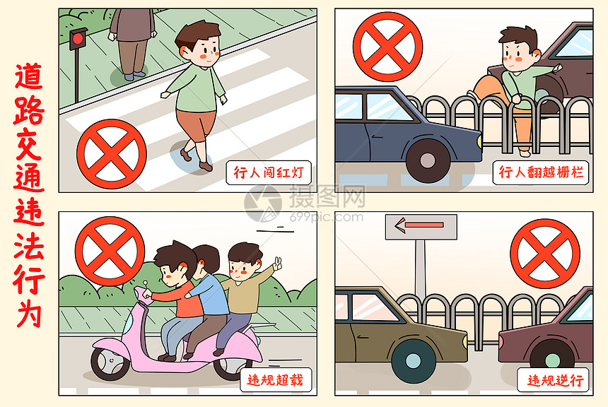 四格漫画道路交通违法行为插画图片下载 正版图片 摄图网