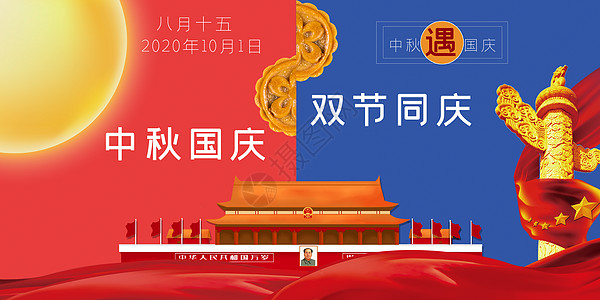 国庆祝福中秋国庆节设计图片