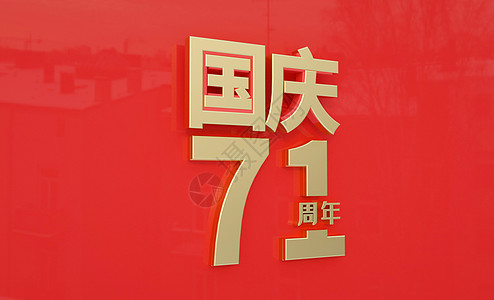 国庆71周年图片