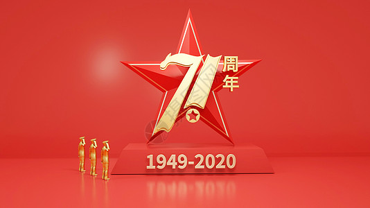 国庆71周年场景设计图片