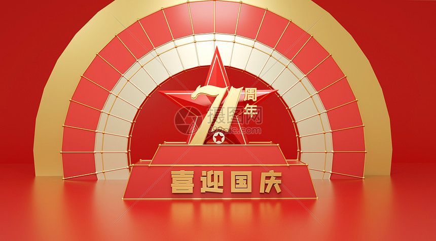 喜迎国庆71周年场景图片