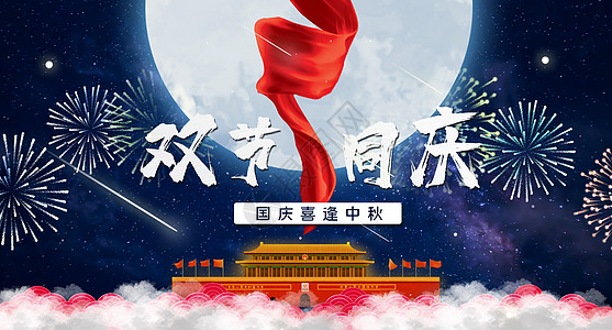 国庆中秋双节同庆背景图片