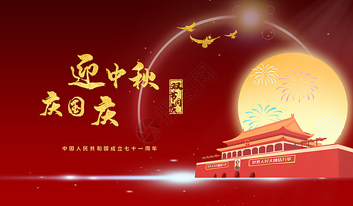 国庆节中秋节中秋国庆海报设计图片