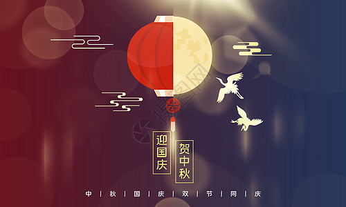 中国风中秋节海报迎国庆贺中秋设计图片