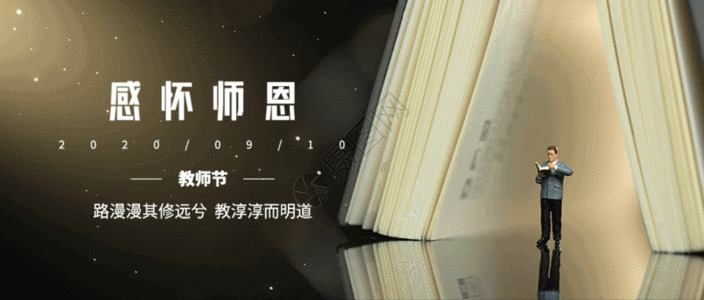 教师节公众号封面GIF高清图片