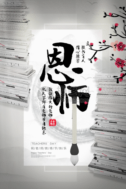 中国风大气恩师教师节主题海报GIF图片