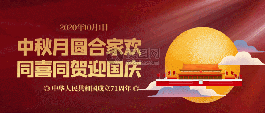 中秋节国庆节公众号封面GIF图片