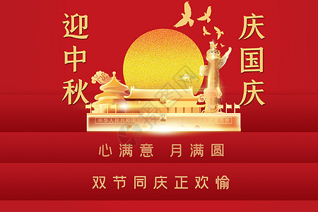 中秋国庆背景图片