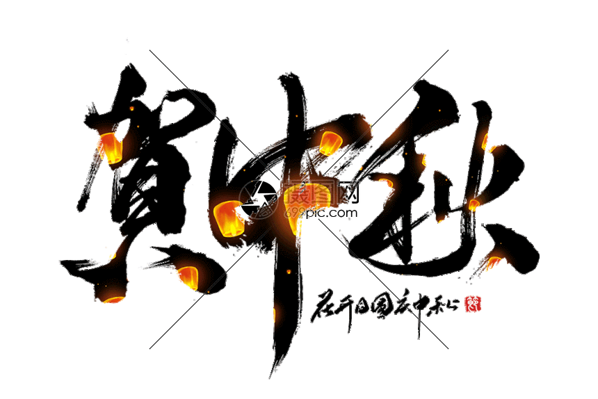 贺中秋手写字体gif动图图片 正版gif素材 摄图网 贺中秋手写字体gif动图图片 正版gif素材 摄图网