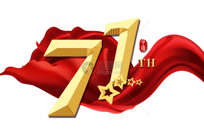 建国71周年金色立体字GIF图片