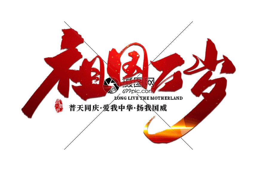 手写祖国万岁gif动图图片 正版gif素材 摄图网