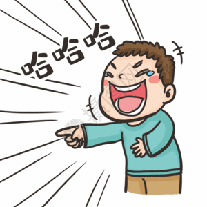 大笑文字图片
