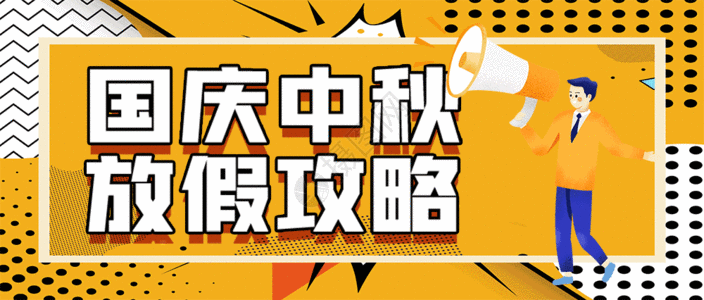 中秋放假通知中秋国庆放假攻略gif动图高清图片