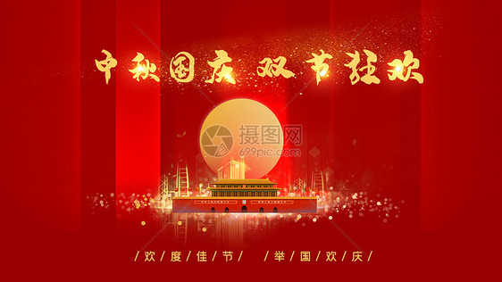 中秋国庆节图片