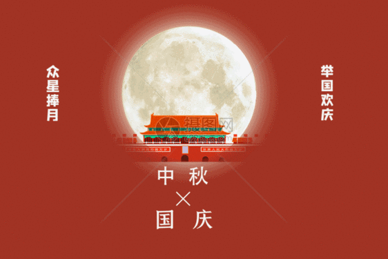 国庆中秋节双节同庆月亮GIF图片