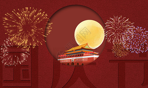 国庆节海报背景图片
