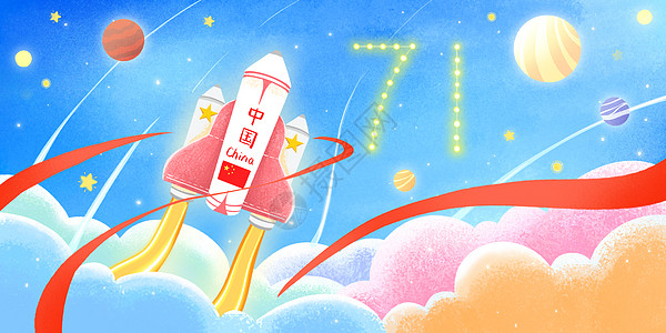成就中国航天火箭庆祝国庆71周年插画