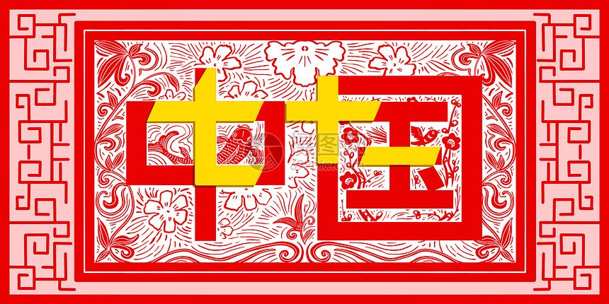 中国剪纸71周年字体