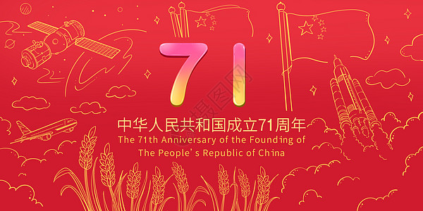 41周年中华人民共和国成立71周年字体简笔画插画