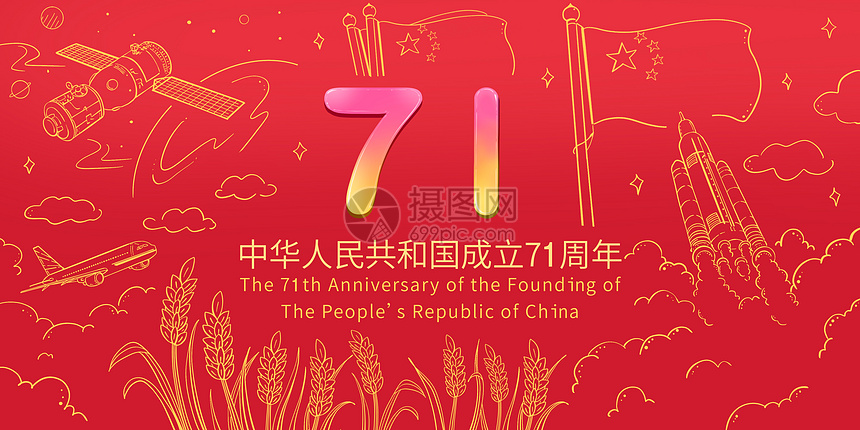 中华人民共和国成立71周年字体简笔画图片