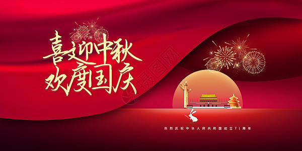 十一国庆中秋节设计图片