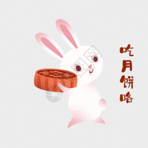 中秋节兔子元素国庆中秋兔子gif动图高清图片