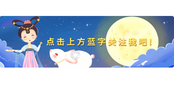 中秋banner图嫦娥月兔点击关注GIF高清图片