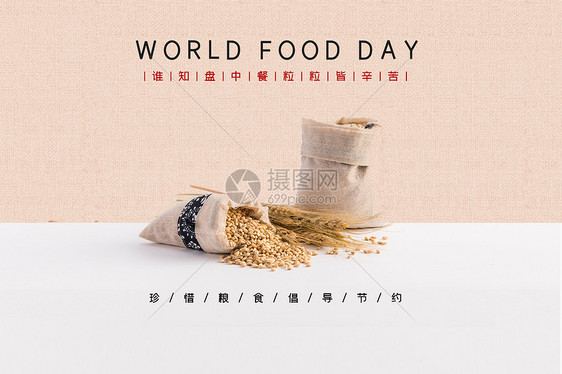 世界粮食日图片