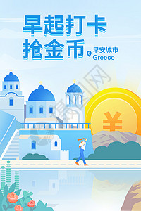 早安手机海报早安城市希腊旅行金融插画插画