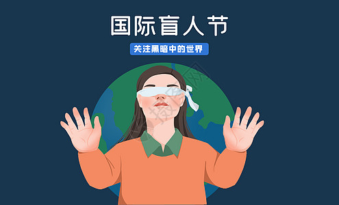 插画|国际盲人节宣传图模板|创建文明城市公益宣传海报模板