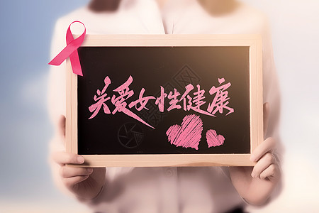 乳腺疾病关爱女性健康设计图片