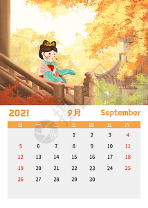 9月你好2021可爱唐朝仕女日历9月插画