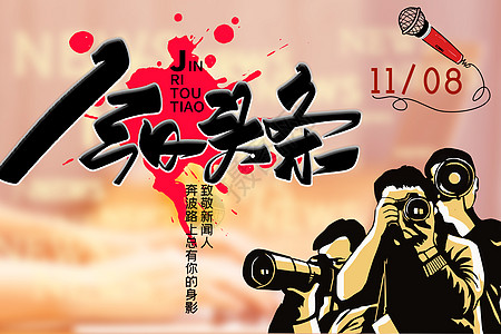 记者日海报中国记者节设计图片