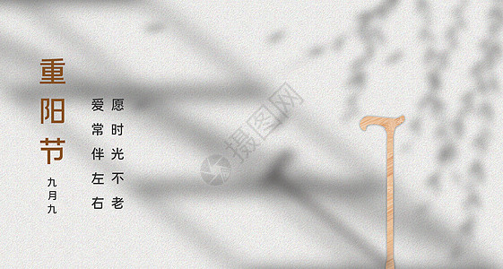 老人拄拐杖重阳节背景海报设计图片