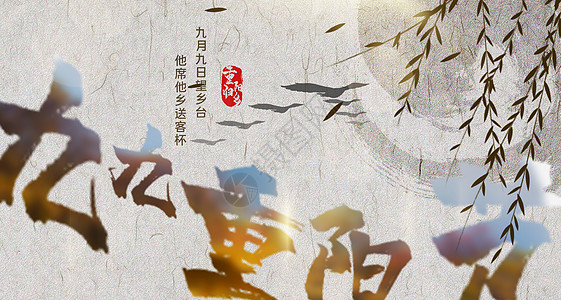 重阳节背景海报背景图片