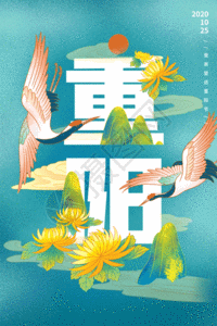 国潮风重阳节节日海报GIF图片