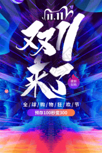 大气促销海报大气双11来了节日促销海报GIF高清图片