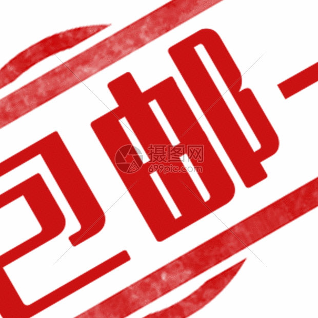 包邮标签gif
