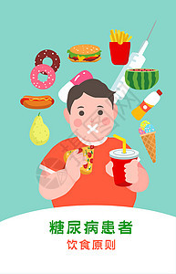 糖尿病患者饮食原则插画图片