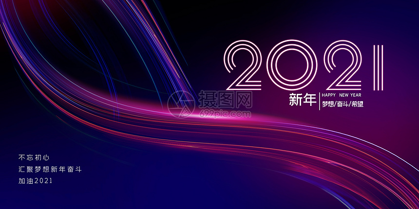 2021新年海报图片