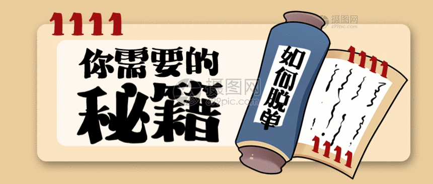 双11光棍节脱单秘籍gif动图图片 正版gif素材 摄图网 双11光棍节脱单秘籍gif动图图片 正版gif素材 摄图网