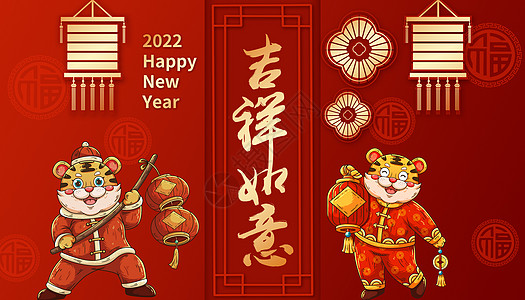 虎年吉祥虎年吉祥如意高清图片