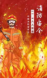 消防宣传日宣传海报插画高清图片