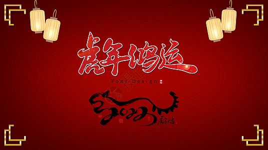 中式字体2022字体海报设计图片