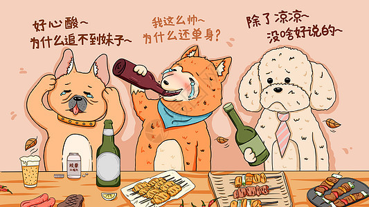 可爱萌宠双十一单身狗喝啤酒吃烧烤插画图片