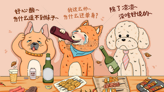 可爱萌宠双十一单身狗喝啤酒吃烧烤插画图片