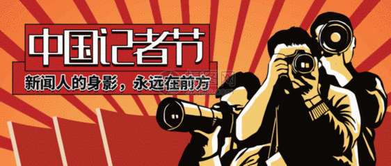 中国记者节微信公众号封面gif动图图片