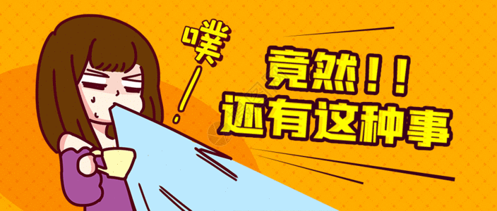 还有这种事微信公众号封面gif动图高清图片